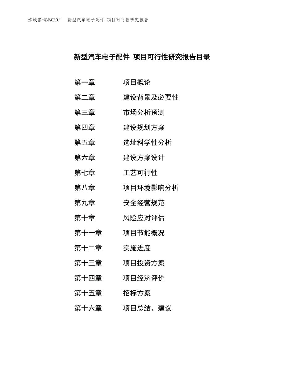 新型汽车电子配件 项目可行性研究报告（总投资16000万元）（72亩）_第2页