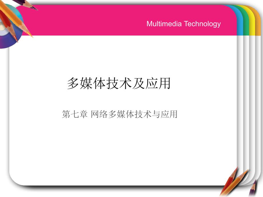 多媒体通信技术1网络多媒体应用2_第1页