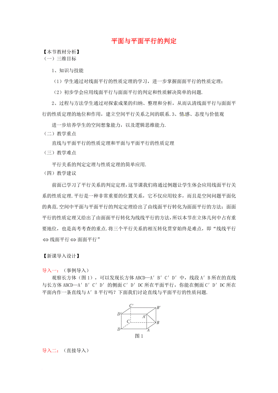 四川省宜宾市一中2018-2019学年高中数学下学期第15周 平面与平面平行的判定教学设计_第1页