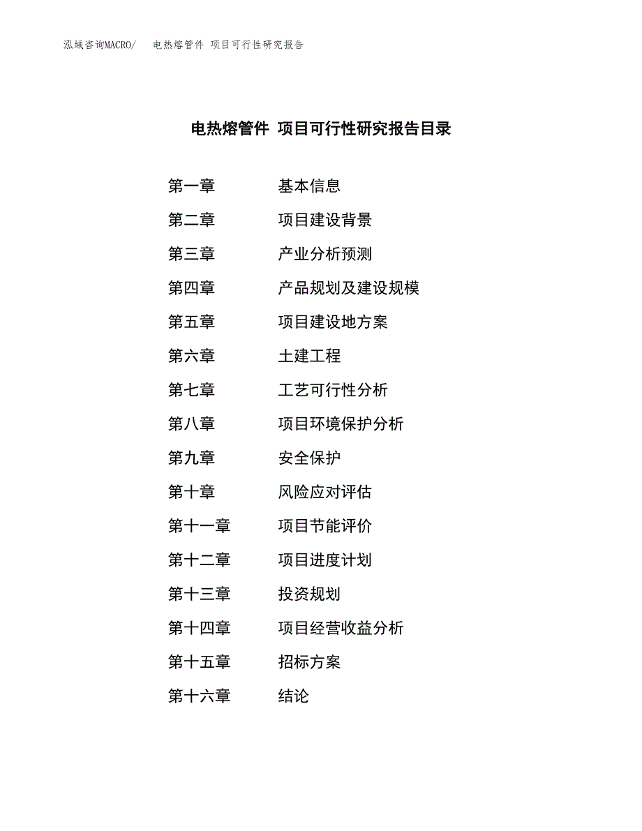 电热熔管件 项目可行性研究报告（总投资13000万元）（51亩）_第2页