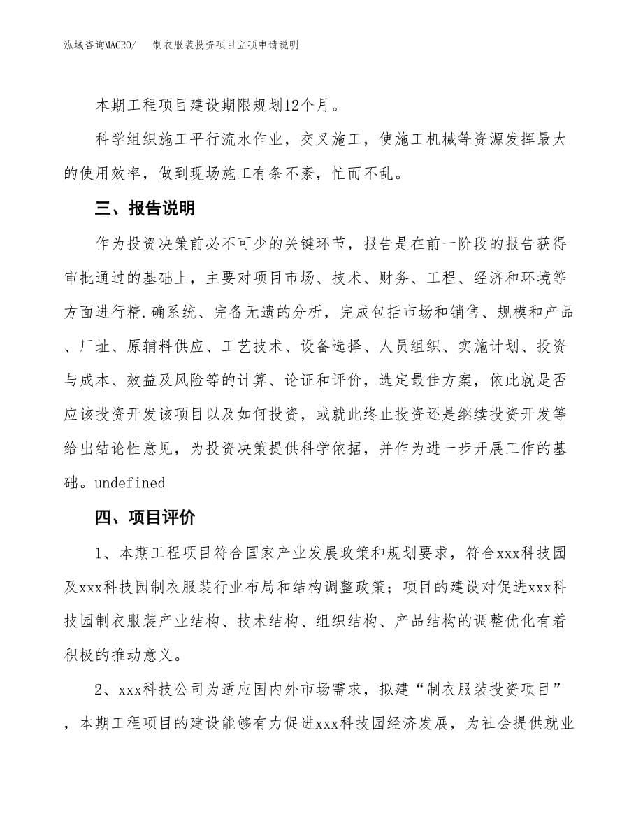 制衣服装投资项目立项申请说明.docx_第5页