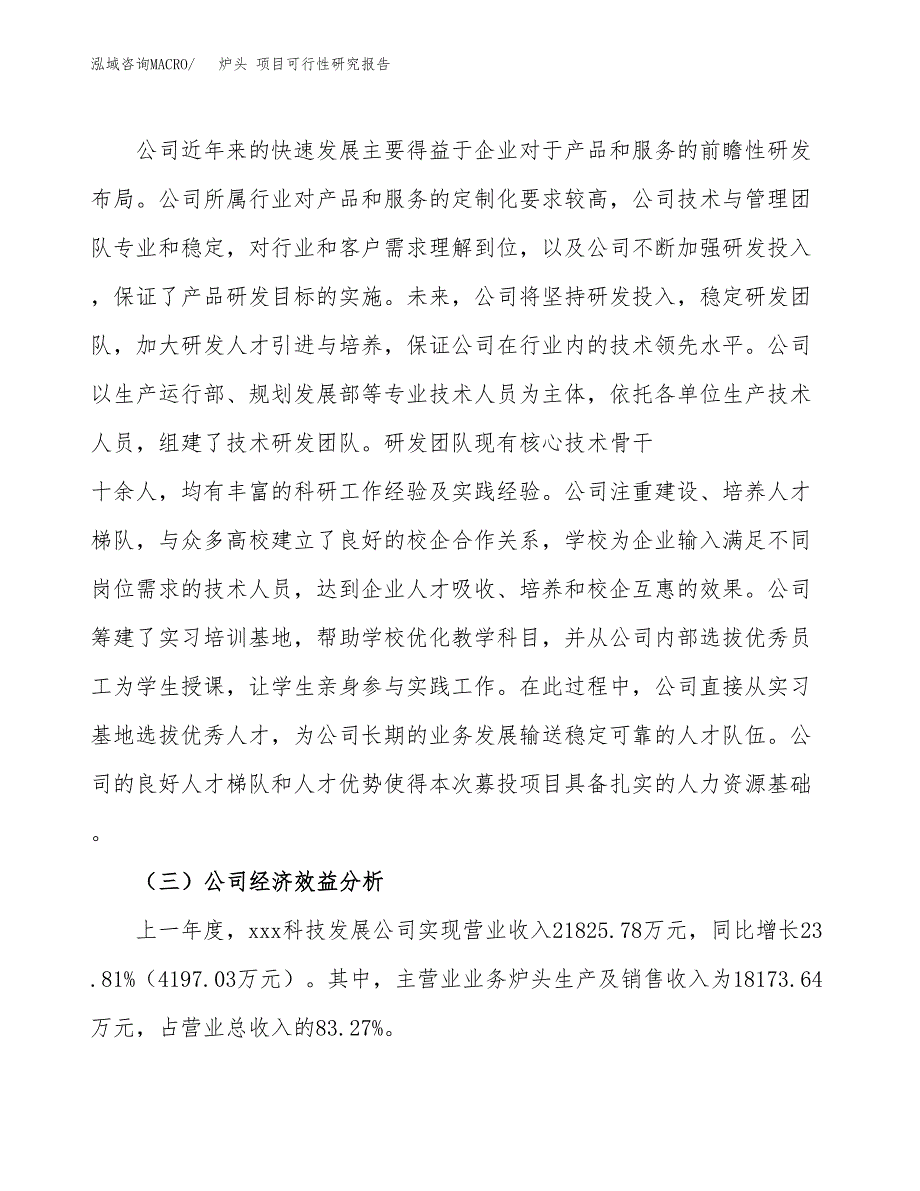 炉头 项目可行性研究报告（总投资14000万元）（64亩）_第4页