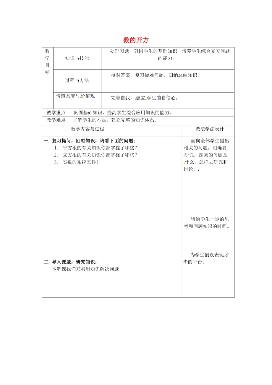 吉林省长春市双阳区八年级数学上册第11章 数的开方复习教案2 （新版）华东师大版_第1页