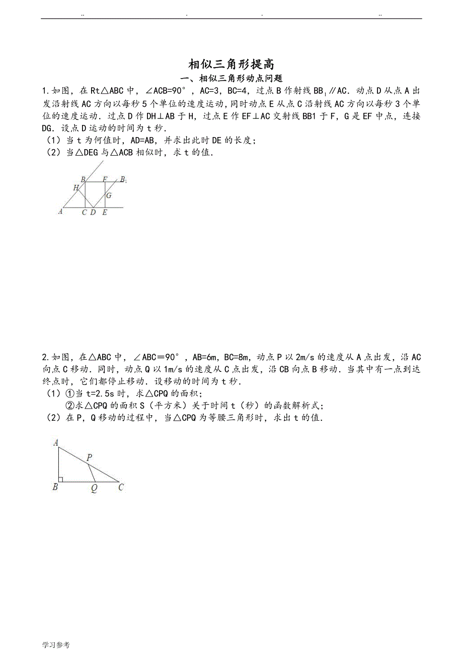 相似三角形汇总5_相似中的动点问题_第1页