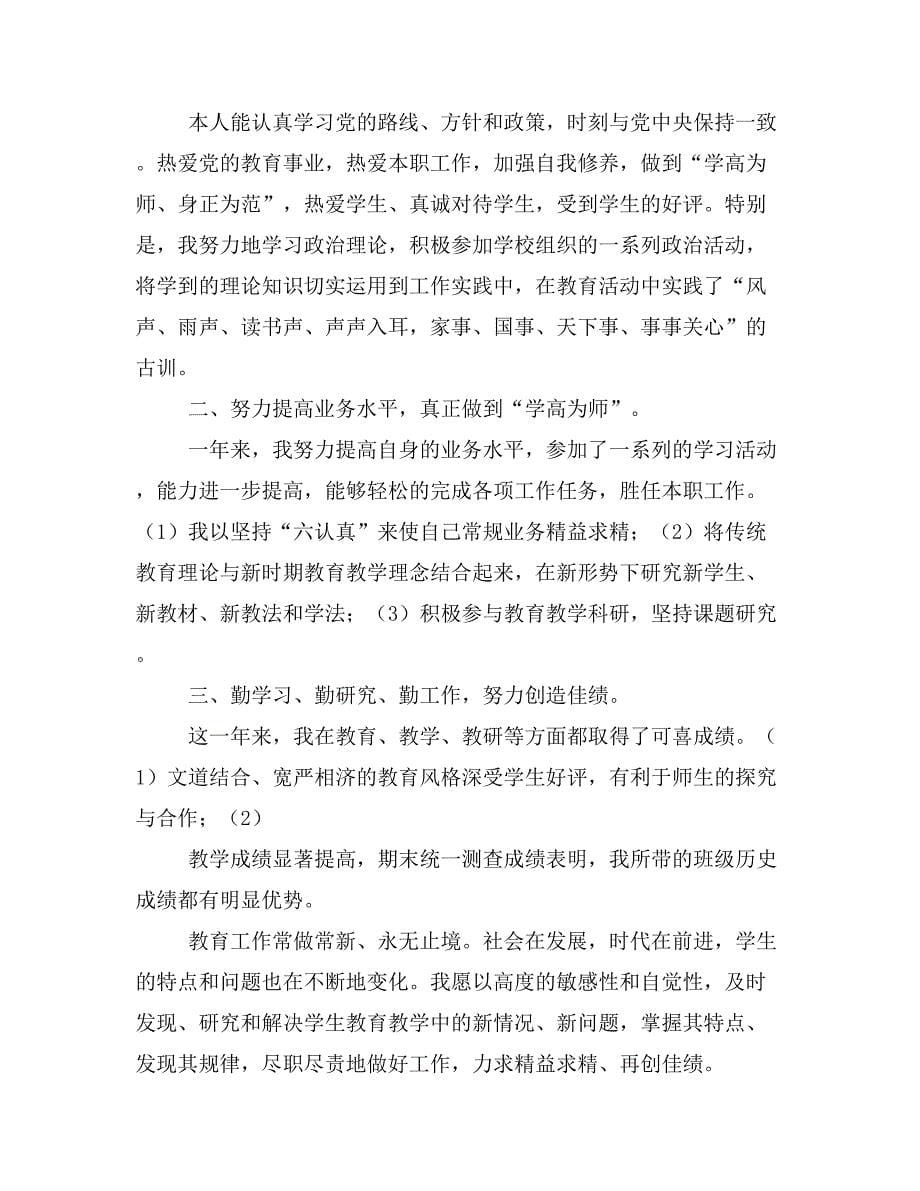 中学历史教师述职报告(历史教师,述职报告,中学)_第5页