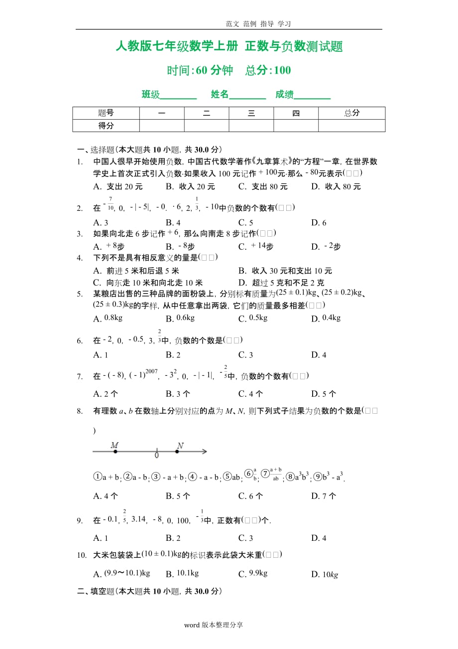 人版七年级数学（上册）正数和负数检测试题_第1页