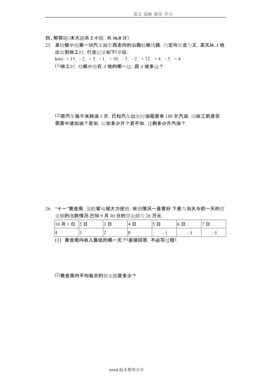 人版七年级数学（上册）正数和负数检测试题_第4页