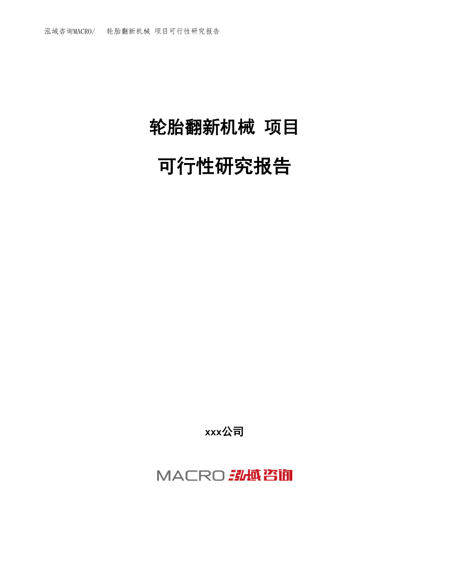 轮胎翻新机械 项目可行性研究报告（总投资16000万元）（58亩）_第1页