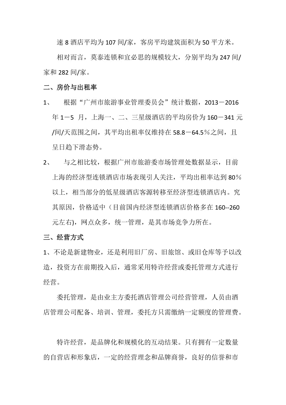 关于弦丰投资公司成立酒店事业部可行性报告_第2页