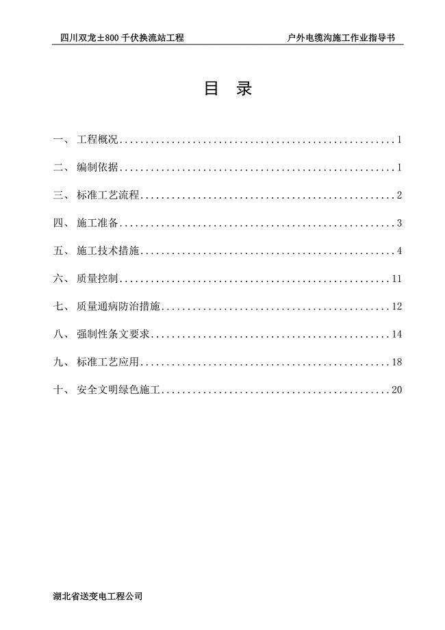 ±800千伏换流站工程 户外电缆沟施工作业指导书