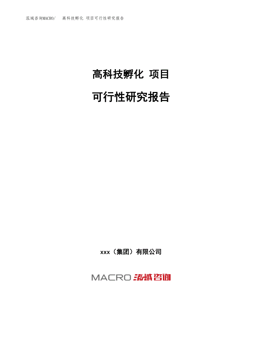 高科技孵化 项目可行性研究报告（总投资19000万元）（80亩）_第1页