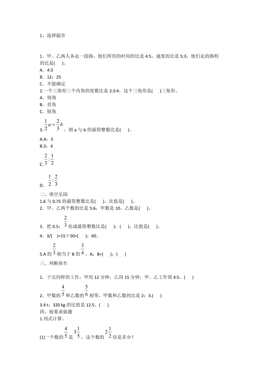 2020人教版六年级上册数学第四单元综合能力大擂台（二）_第1页