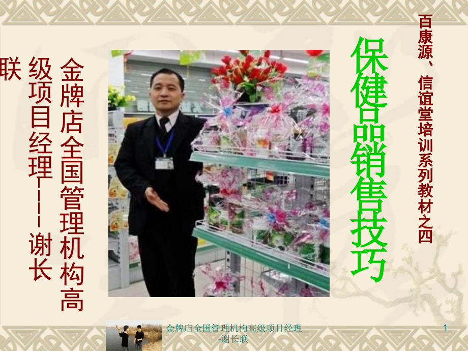 医药药店-保健品销售技巧与关联销售-保健品完整版_第1页