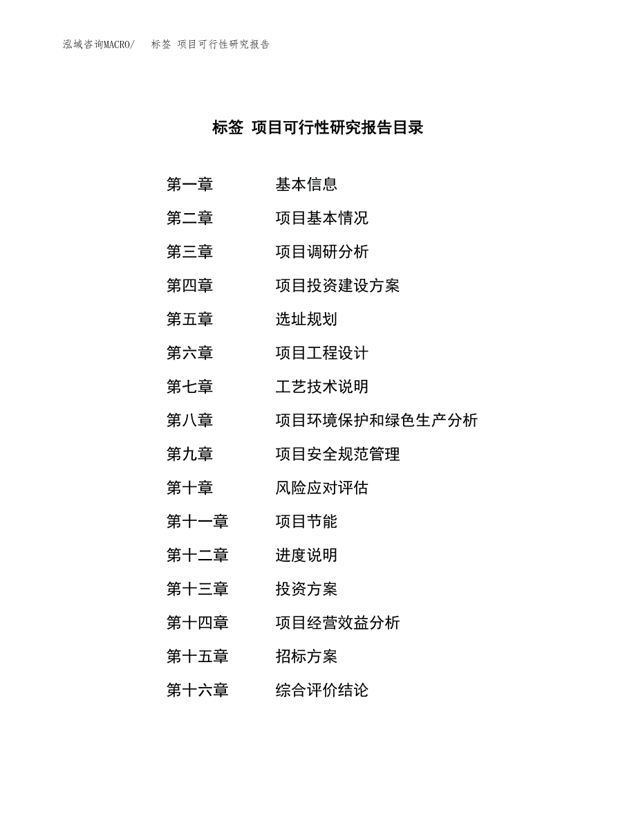 标签 项目可行性研究报告（总投资16000万元）（85亩）_第2页