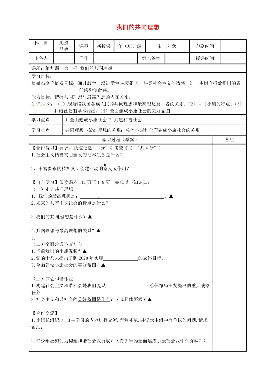 内蒙古鄂尔多斯市九年级政治全册 第四单元 满怀希望 迎接明天 第九课 实现我们的共同理想 第一框 我们的共同理想学案（无答案） 新人教版_第1页