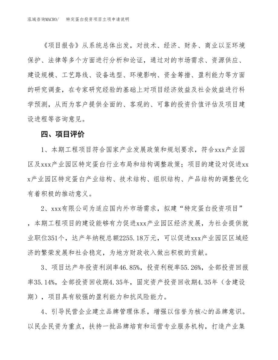 特定蛋白投资项目立项申请说明.docx_第5页