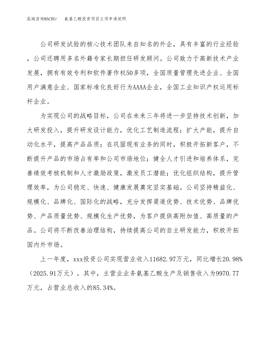 氨基乙酸投资项目立项申请说明.docx_第2页