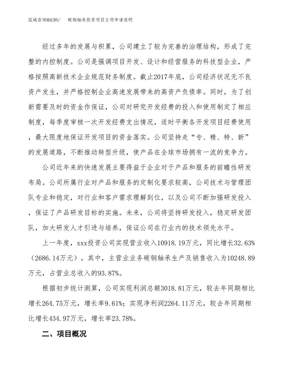 碳钢轴承投资项目立项申请说明.docx_第2页