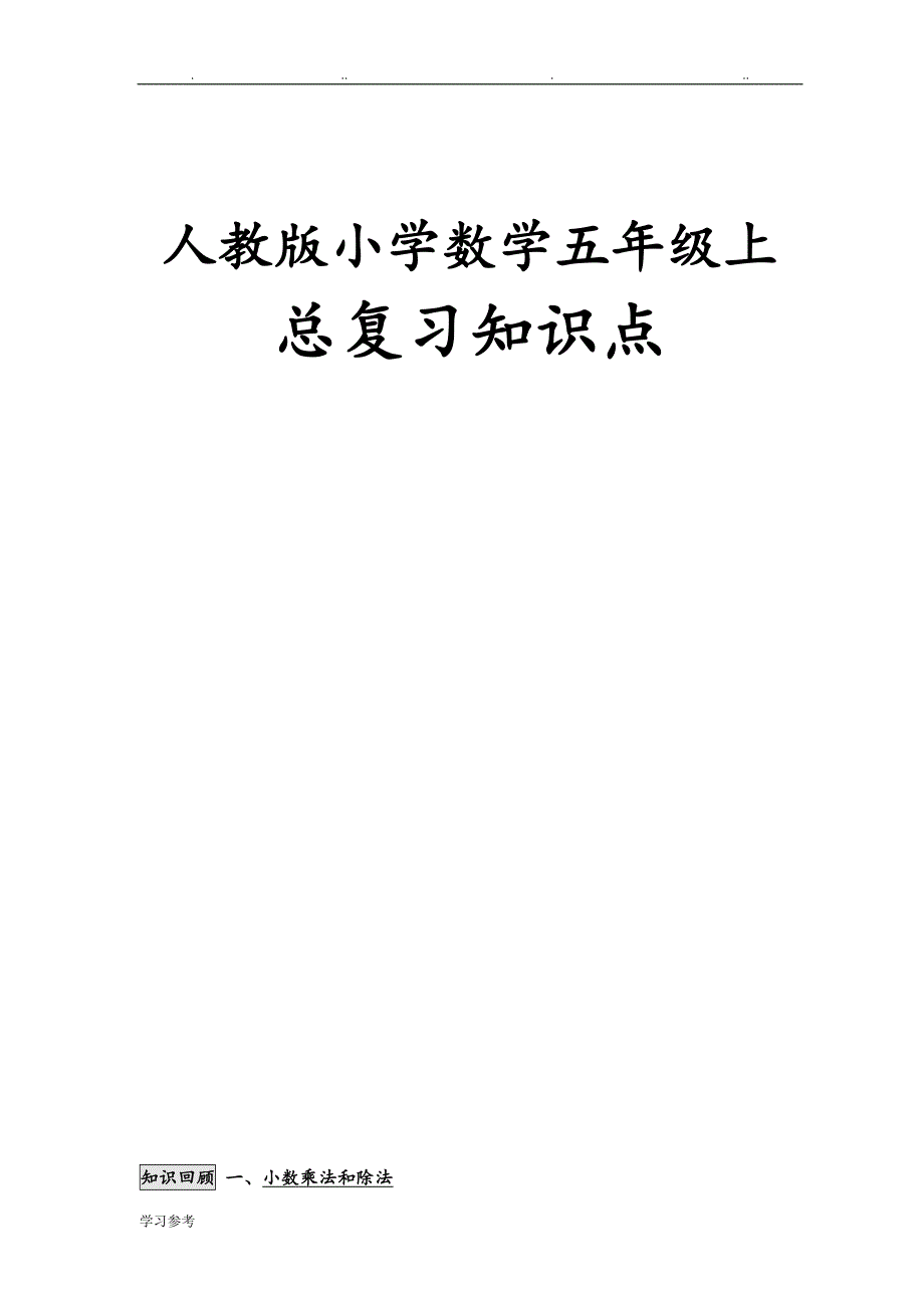 人版小学五年级（上册）数学总复习资料全_第1页