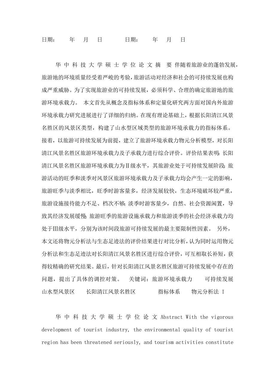 长阳清江风景名胜区旅游环境承载力研究_第2页