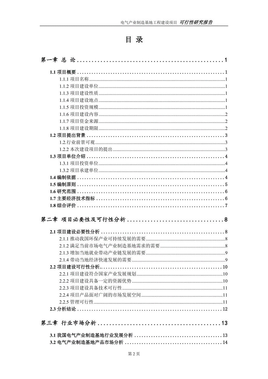 电气产业制造基地项目可行性研究报告（建议书模板）(1)(1)_第2页