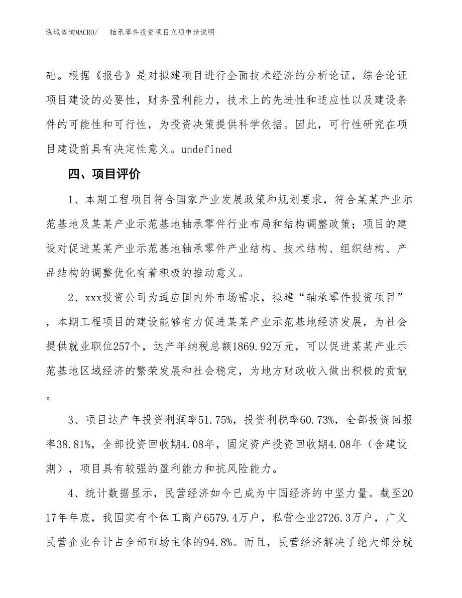 轴承零件投资项目立项申请说明.docx_第5页