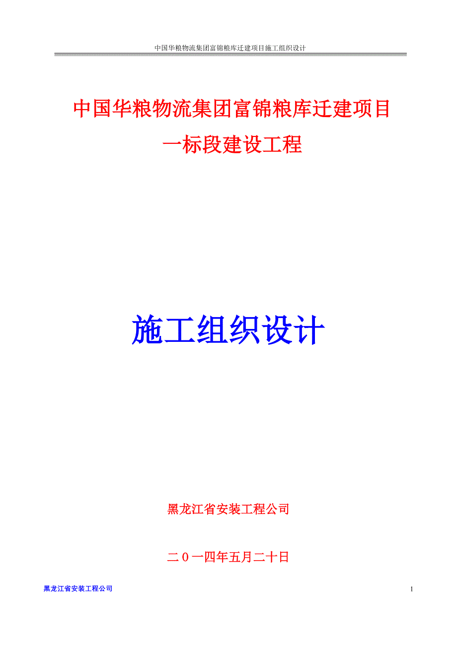 粮库施工组织设计修改_第1页