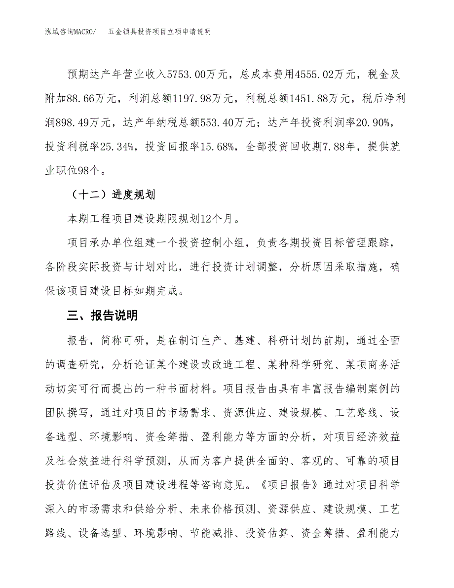 五金锁具投资项目立项申请说明.docx_第4页