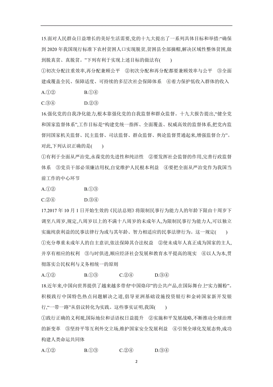 new_2018高考仿真卷（二轮）思想政治(三)（附答案）.doc_第2页