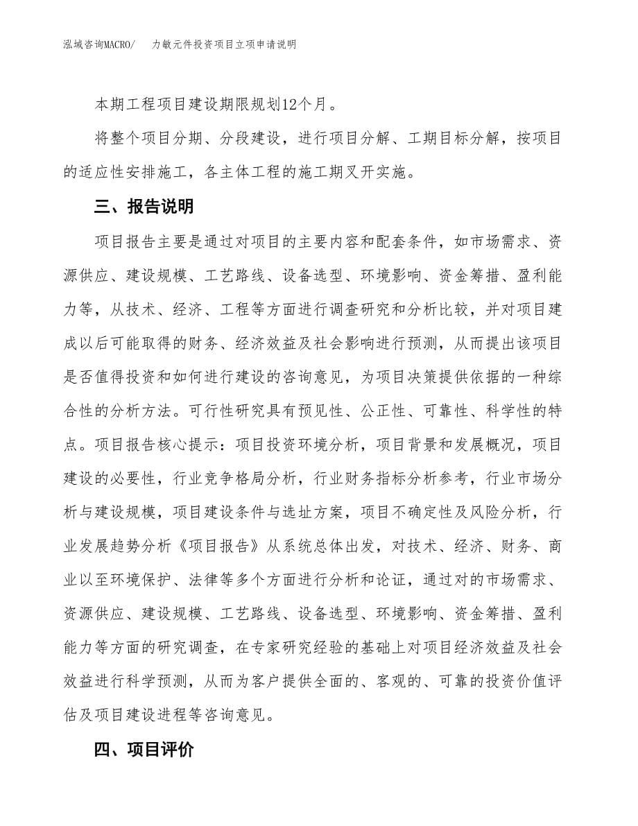 力敏元件投资项目立项申请说明.docx_第5页