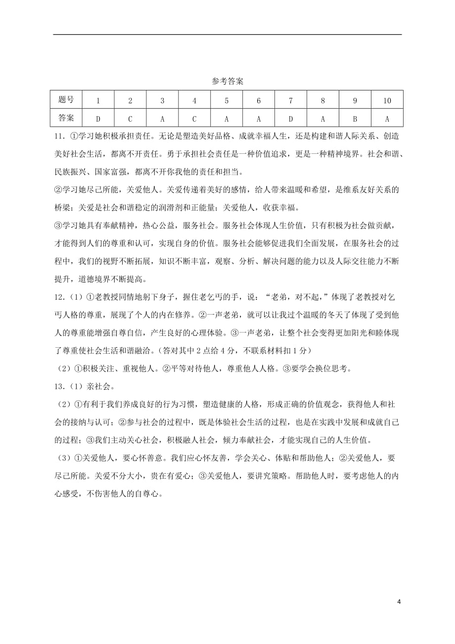 八年级道德与法治上册第三单元 勇担社会责任 第七课 积极奉献社会 第1框 关爱他人课时训练 新人教版_第4页