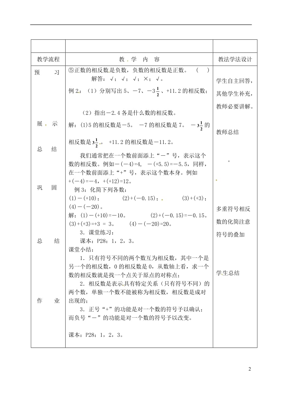 吉林省长春市双阳区七年级数学上册 2.3 相反数教案 （新版）华东师大版_第2页