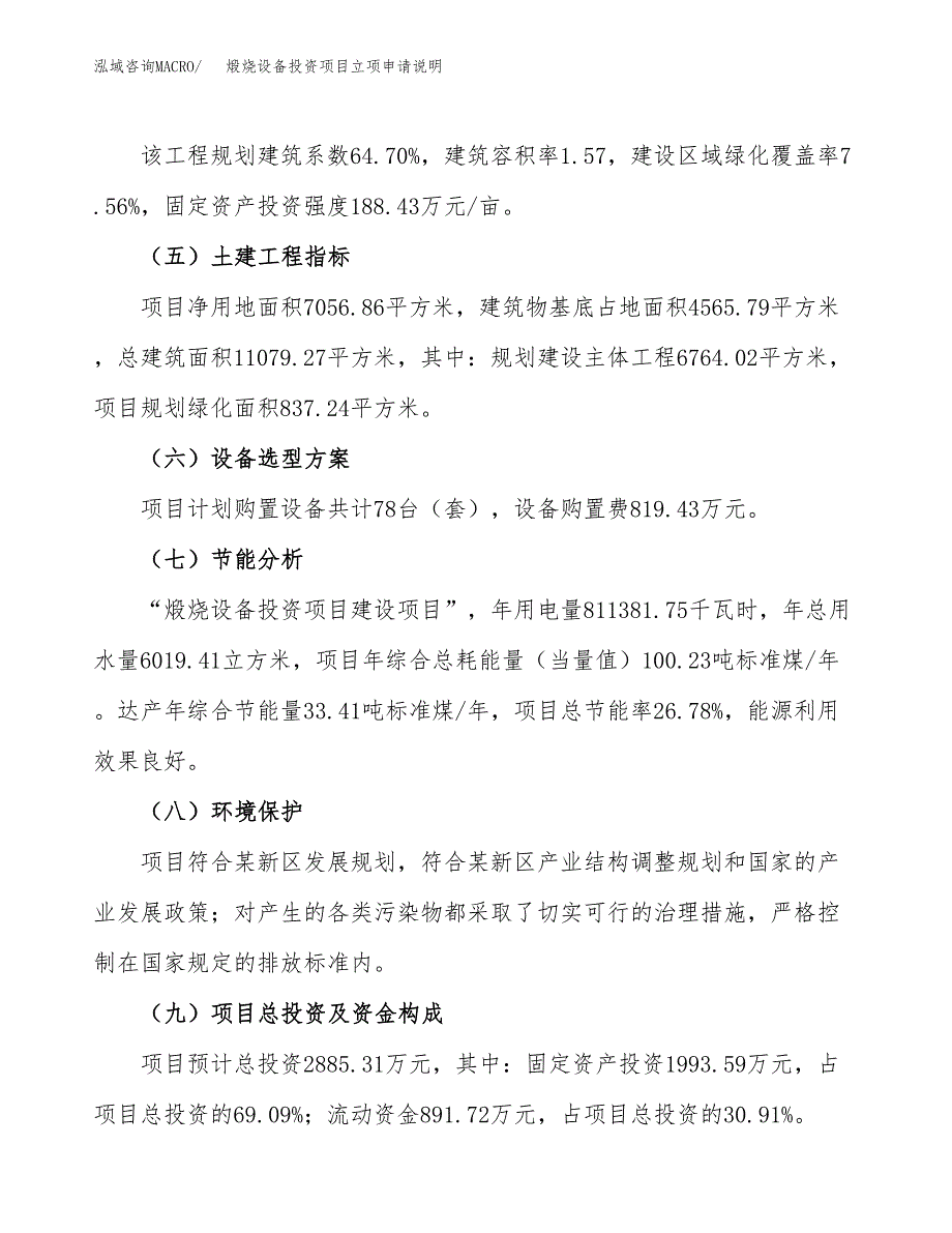 煅烧设备投资项目立项申请说明.docx_第4页