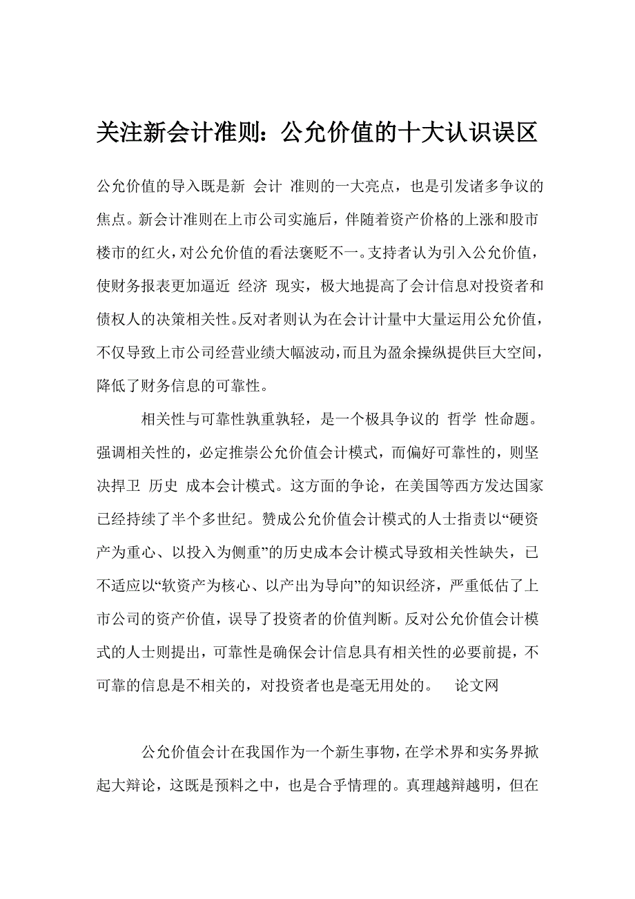 关注新会计准则：公允价值的十大认识误区_第1页