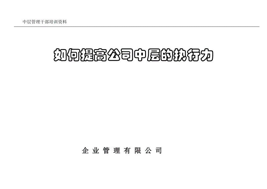 中层管理干部培训资料_第1页