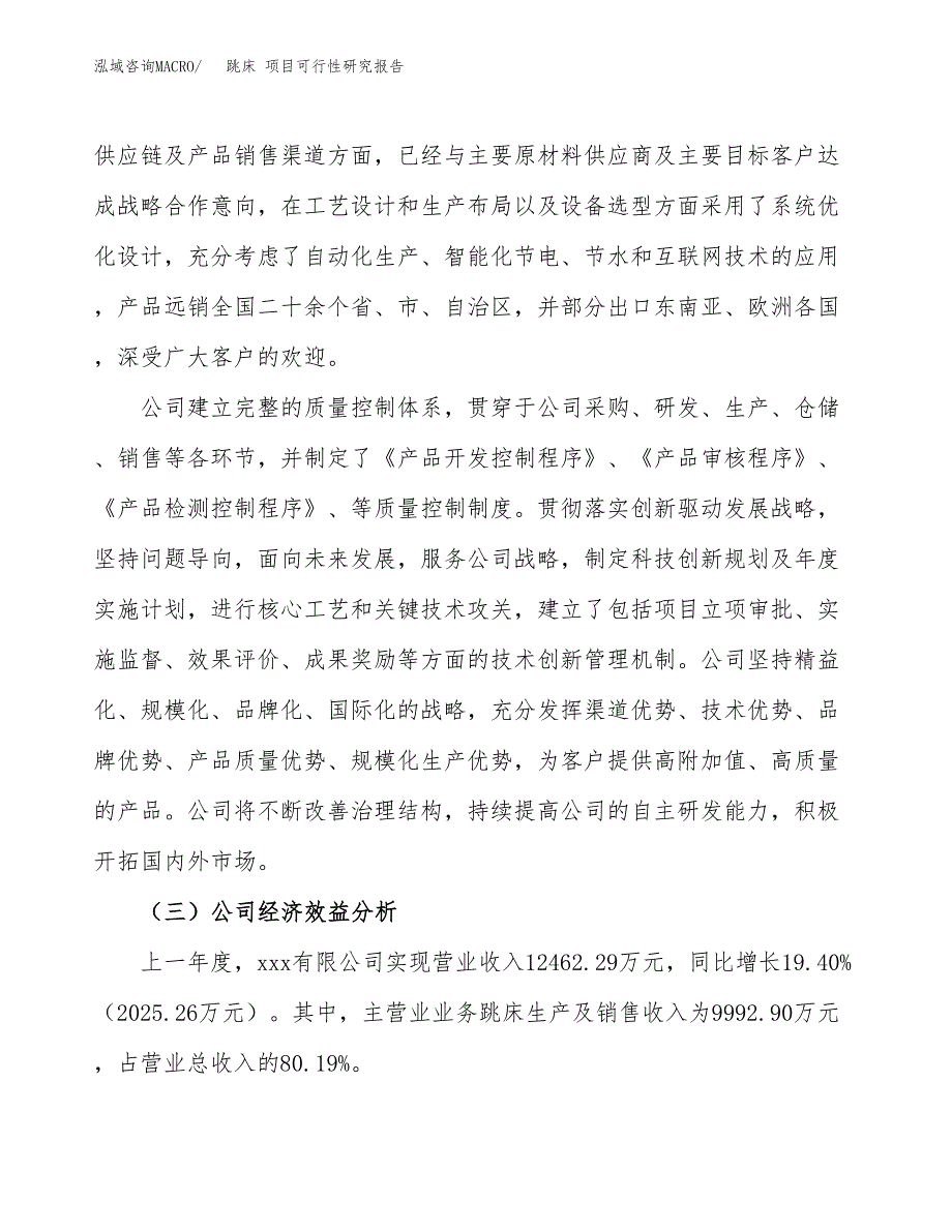 跳床 项目可行性研究报告（总投资7000万元）（30亩）_第4页