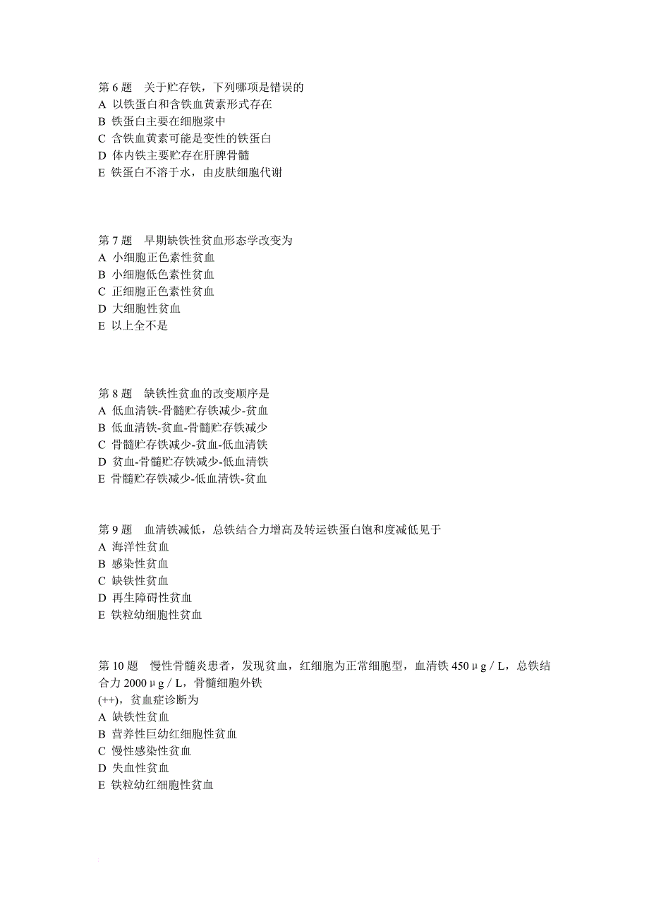 贫血测试题(一)及试题答案_第2页