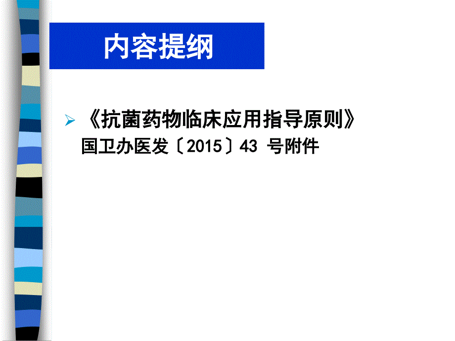 抗菌药物合理应用抗菌药物临床应用指导原则王俊卿2015_第2页