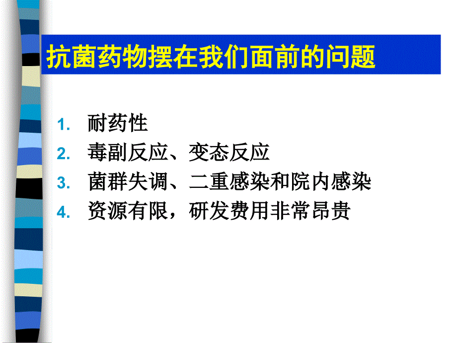 抗菌药物合理应用抗菌药物临床应用指导原则王俊卿2015_第4页