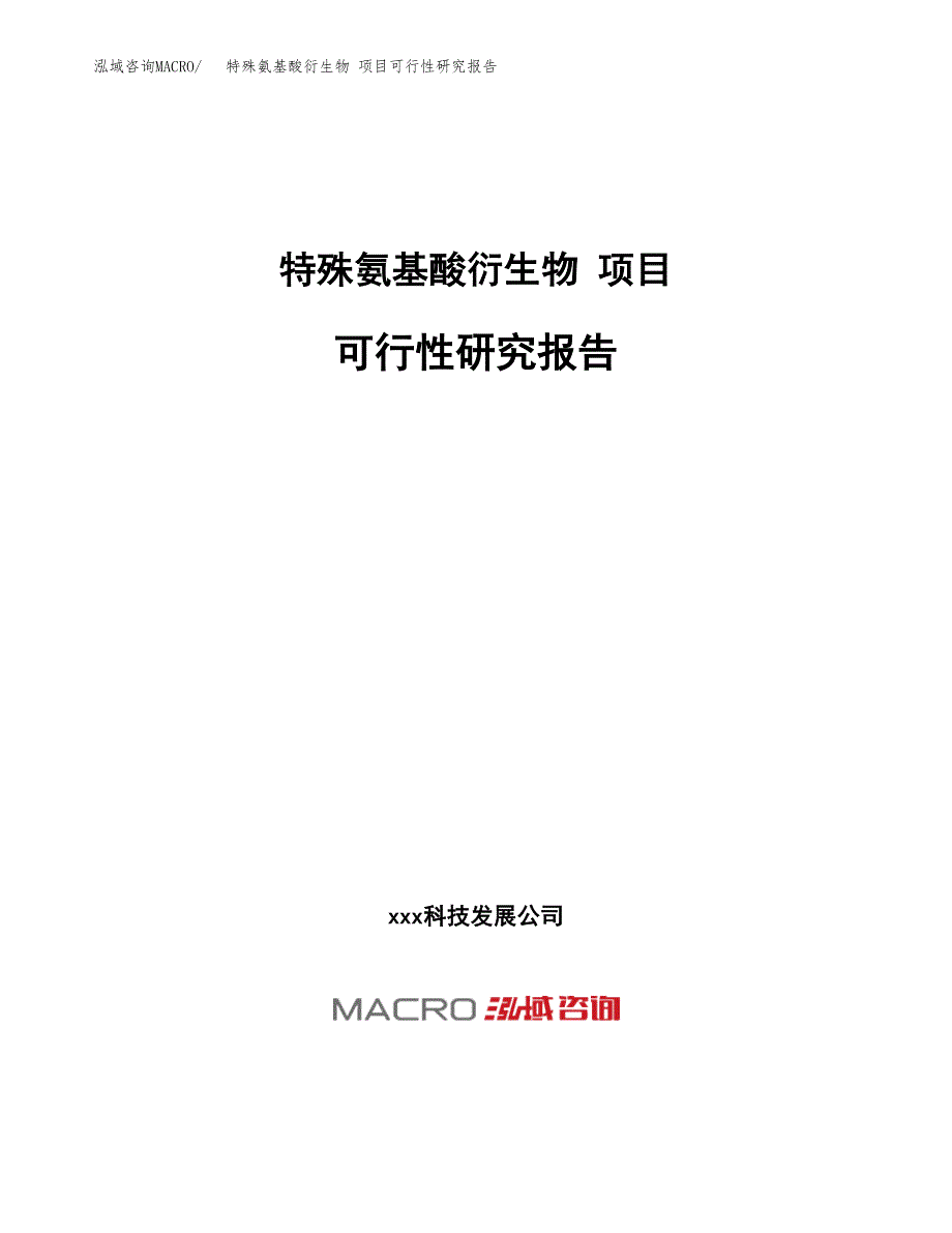 特殊氨基酸衍生物 项目可行性研究报告（总投资11000万元）（45亩）_第1页