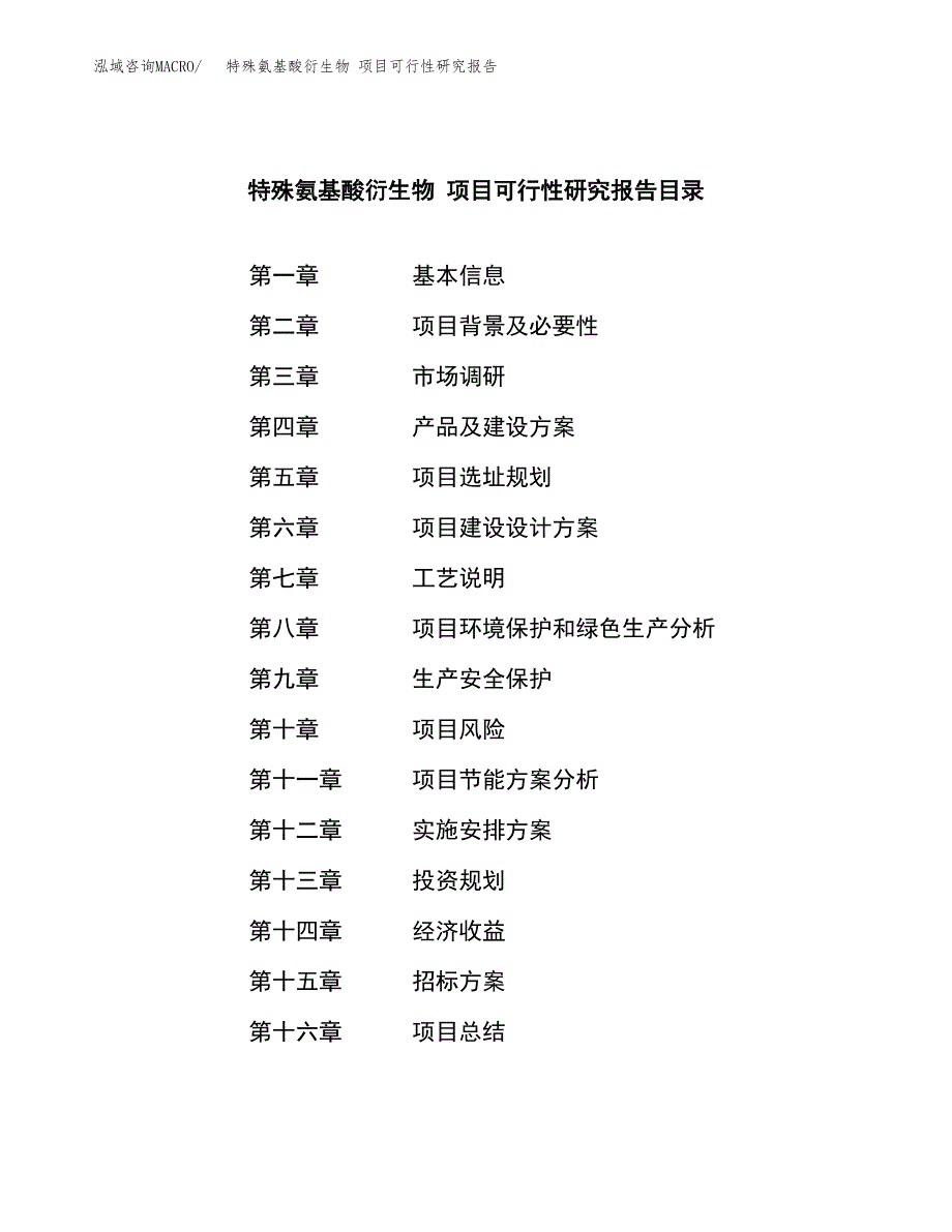 特殊氨基酸衍生物 项目可行性研究报告（总投资11000万元）（45亩）_第2页