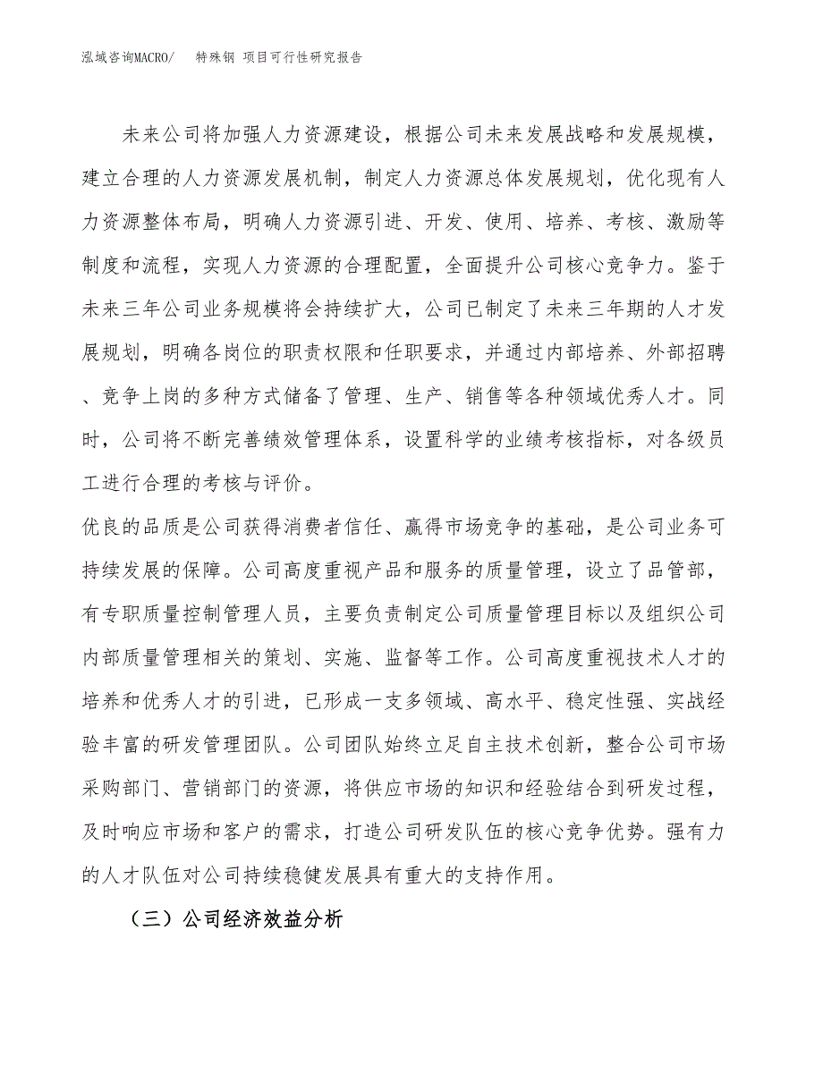 特殊钢 项目可行性研究报告（总投资7000万元）（29亩）_第4页