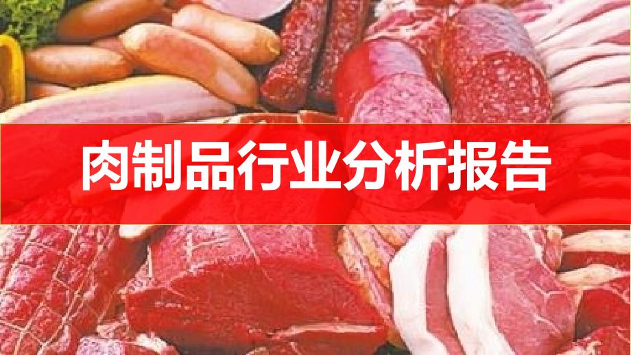 肉制品行业最新市场分析报告_第1页