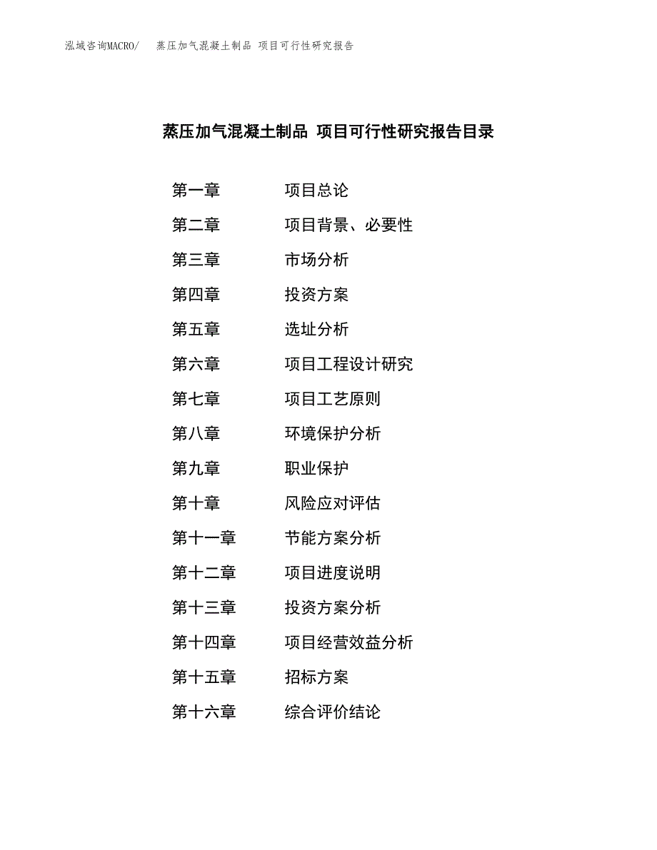 蒸压加气混凝土制品 项目可行性研究报告（总投资10000万元）（41亩）_第2页