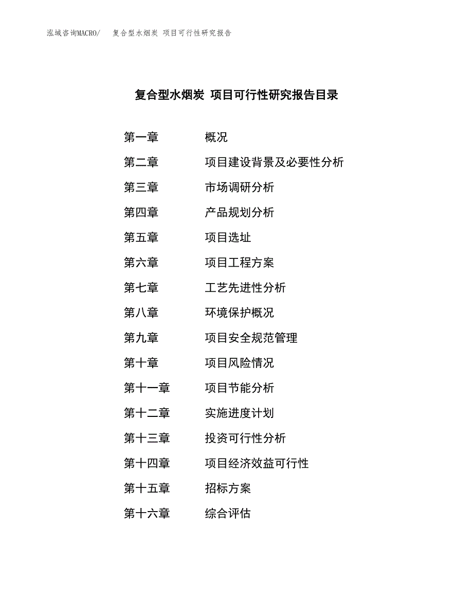 复合型水烟炭 项目可行性研究报告（总投资21000万元）（76亩）_第2页