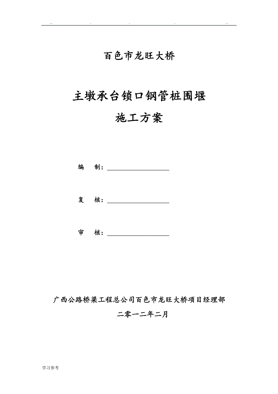 锁口钢管桩围堰程施工设计方案_第1页