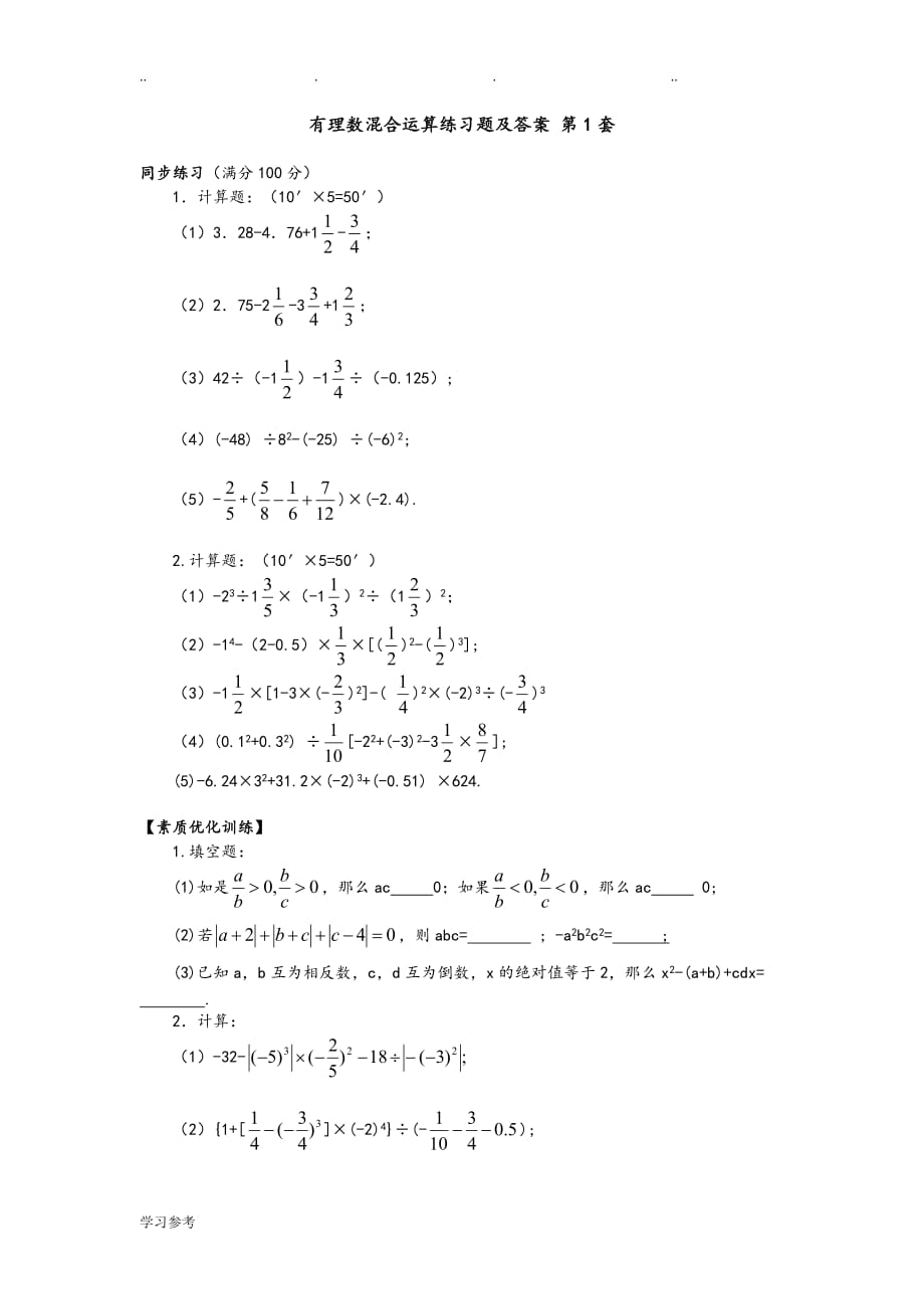 有理数混合运算练习试题与答案_第1_3套_第1页