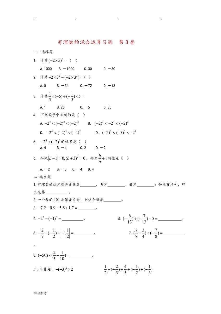 有理数混合运算练习试题与答案_第1_3套_第5页