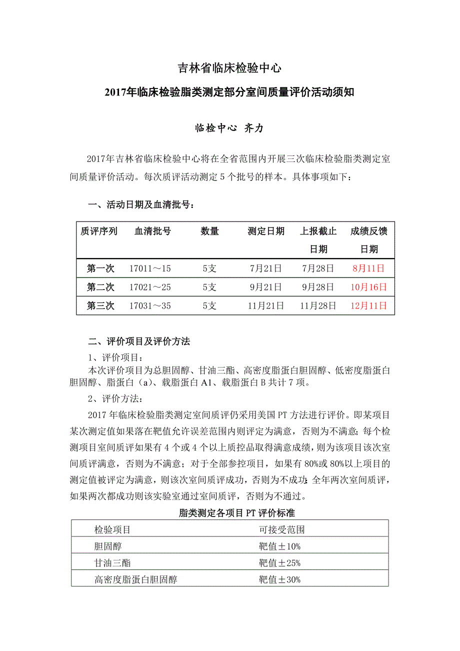 2017年脂类测定室间质评活动须知-吉林临床检验中心_第1页