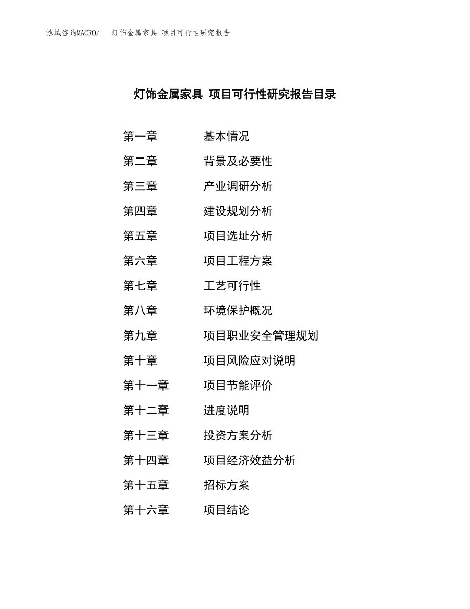 灯饰金属家具 项目可行性研究报告（总投资17000万元）（65亩）_第2页